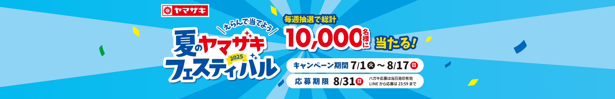 えらんで当てよう 2025夏のヤマザキフェスティバル